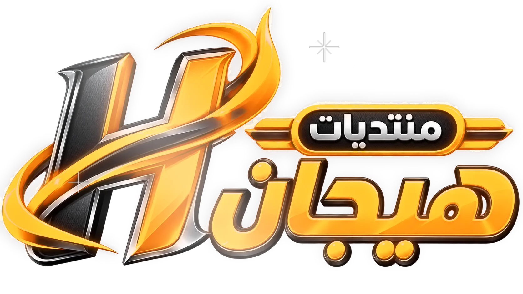 منتديات هيجان