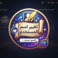 تغيير اسم المستخدم