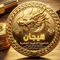 العضوية الذهبية الشهرية 🥇