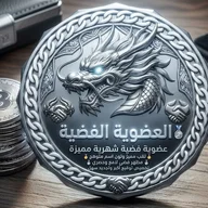 العضوية الفضية الشهرية 🥈