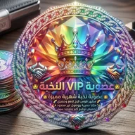 عضوية VIP النخبة الشهرية 👑