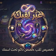 غيّر لقبك 🏷️