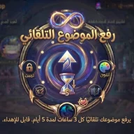 رفع الموضوع التلقائي 🔄