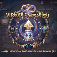 رفع الموضوع التلقائي VIP 💎